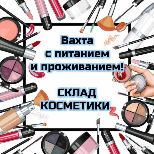 Вахта с питанием и проживанием / приёмщик товаров