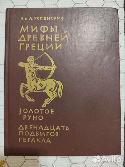 Мифы древней греции В.и Л. Успенские