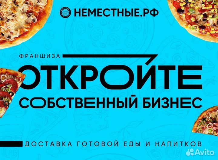 Франшиза неместные доставка пиццы и роллов