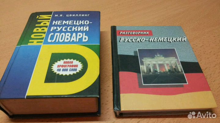 Немецко-русский словарь + Разговорник