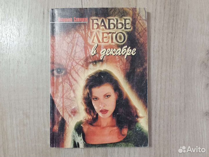 В. Ситников. Бабье лето в декабре. 2002 г