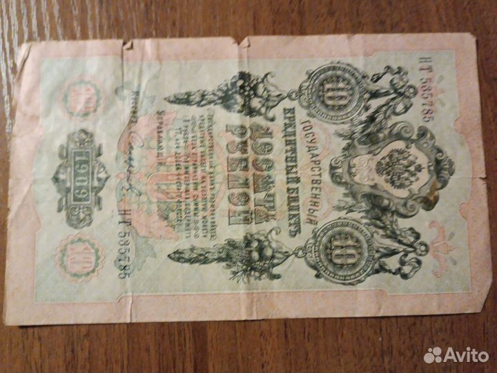 Купюра,номиналом 10 р. 1909г