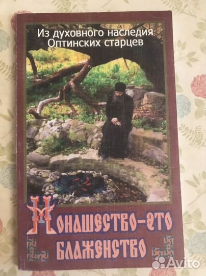 Монашество - это блаженство