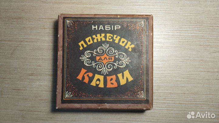 Набор ложек для кофе СССР