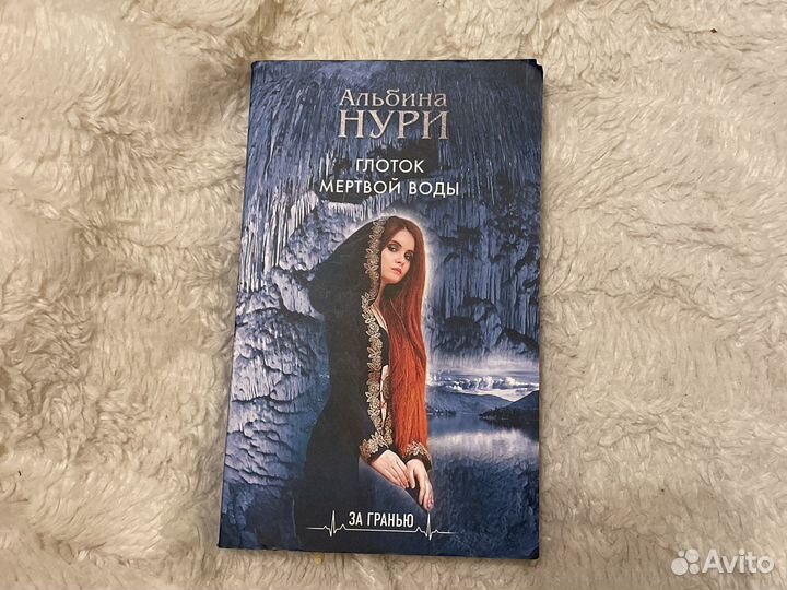 Глоток мёртвой воды Альбина Нури