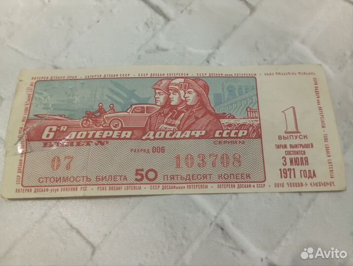 Лотерейный билет 1971