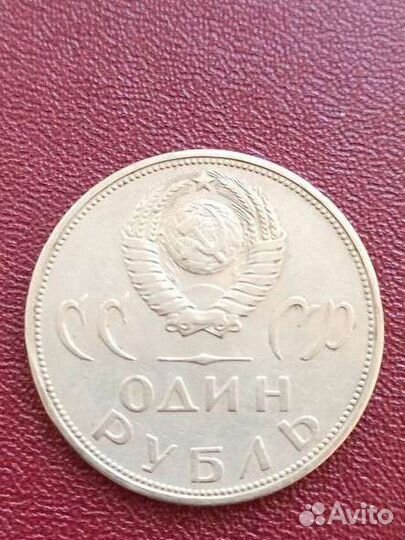 Монета один рубль СССР