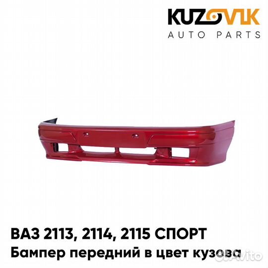 Бампер передний в цвет ваз 2113, 2114, 2115 спорт