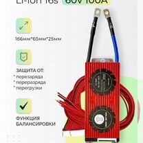 Плата BMS Li-Ion 16S 60V 100A