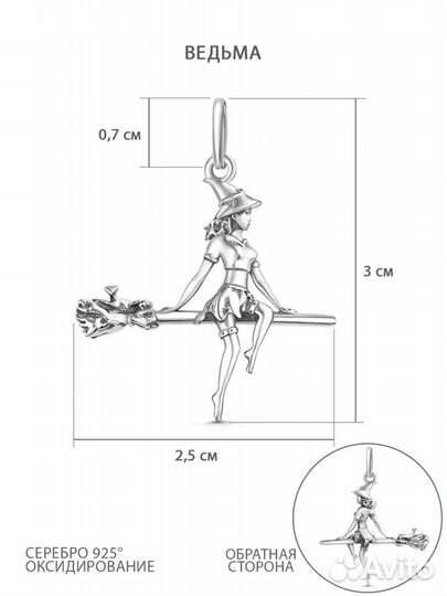 Подвеска ведьма серебро 925