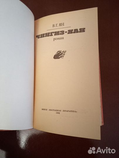 Книги Ян В.Г. Чингиз-Хан, Батый, К последнему морю