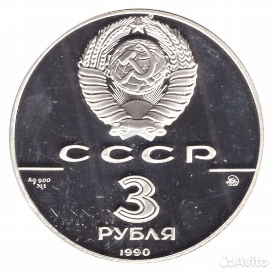 3 рубля 1990 год. Флот Петра Великого. Proof в фут