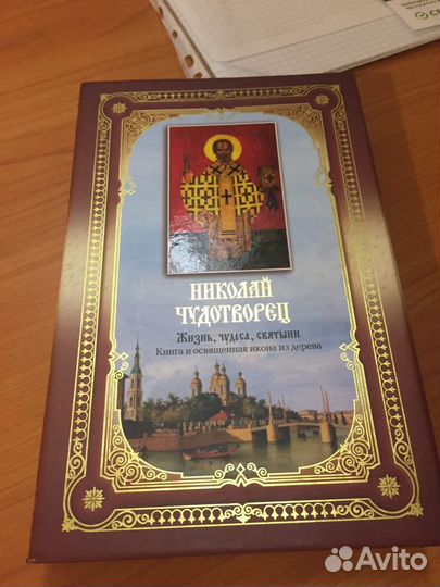 Николай Чудотворец Книга и икона из дерева