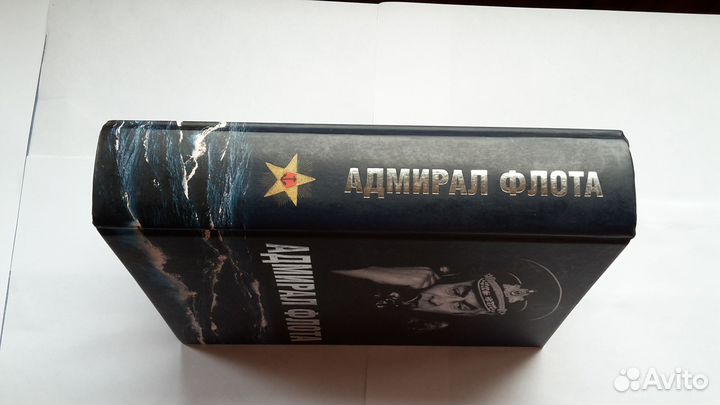 Адмирал флота Лобов С.М. 2018 г. Биография Книга