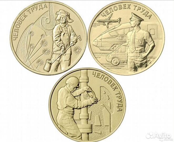 10 рублей человек труда и города трудовой доблести