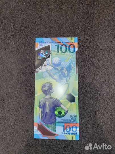 Банкноты 100 р с чемпионата мира 2018