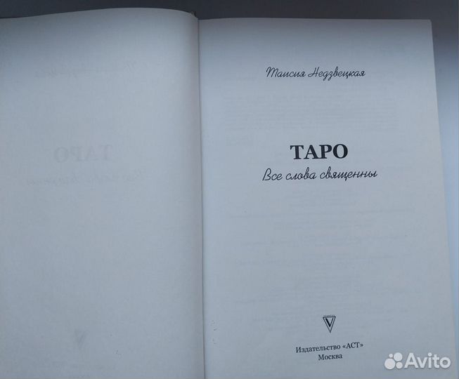 Книга Таро. Все слова священны/ Недзвецкая Таисия