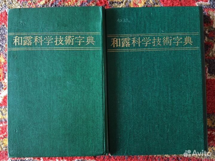 Японско-Русский научно технический словарь