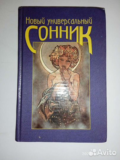 Сонник