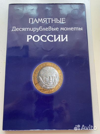 Юбилейные 10-рублевые монеты