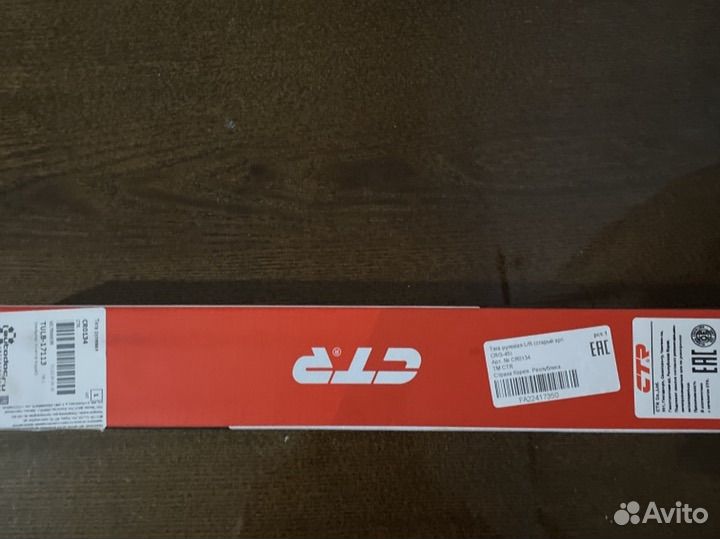 Рулевая тяга