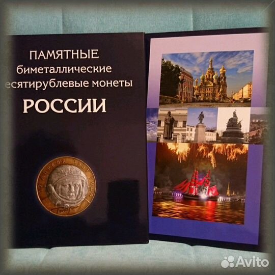 Альбом биметалл 10 рулевые монеты