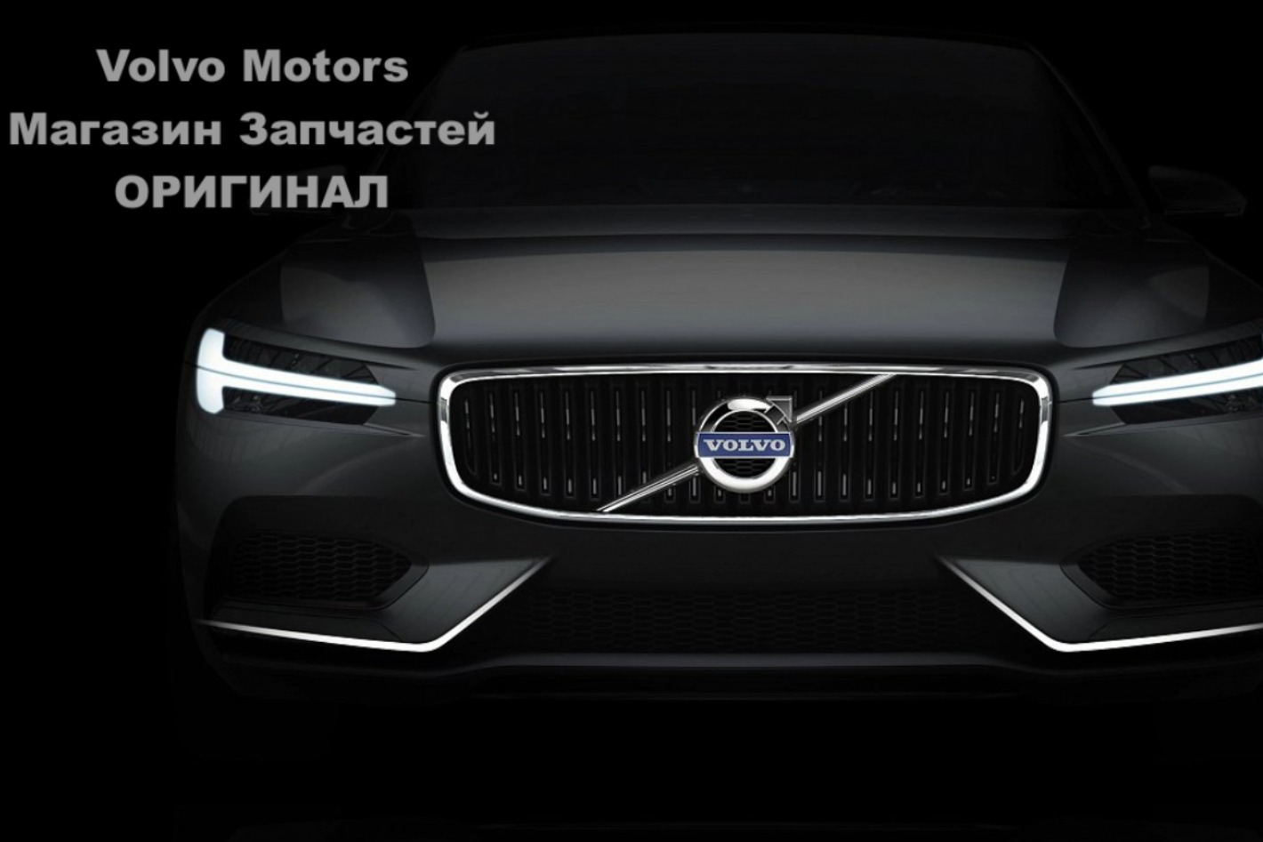 Volvo Motors - Магазин Запчастей. Профиль пользователя на Авито