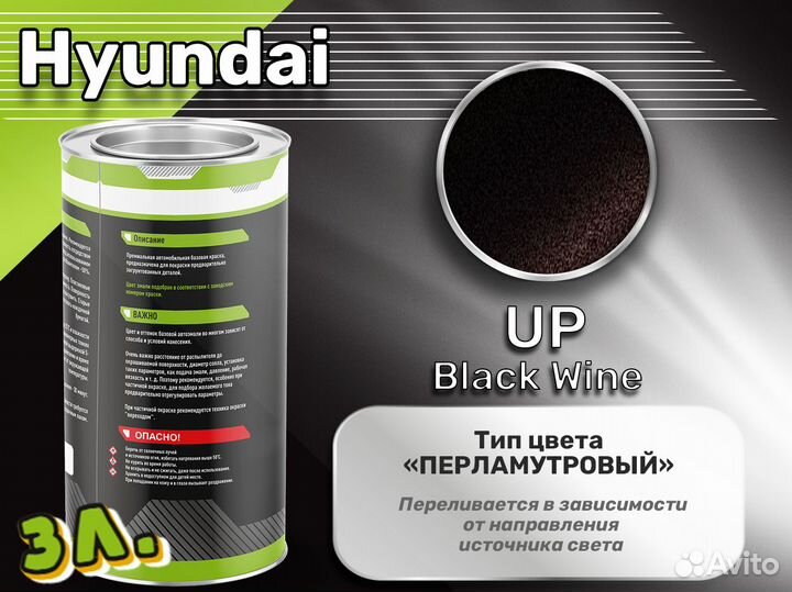 Краска Luxfore 3л. (Hyundai UP Black Wine)