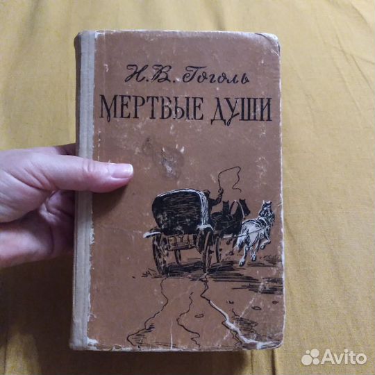 Книга. Н.В. Гоголь. Мёртвые души. Издание 1969г