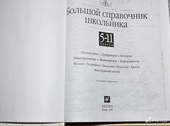 Большой справочник школьника 5-11 класс
