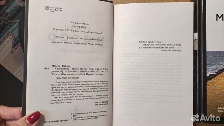 Гийом Мюссо Спаси меня, Здесь и сейчас