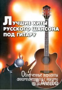 Хиты русского шансона под гитару пособие