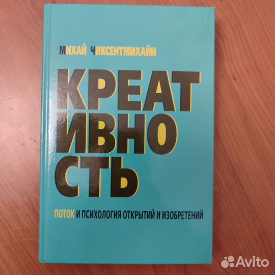 Михай Чиксентмихайи. Креативность. 528с 2013