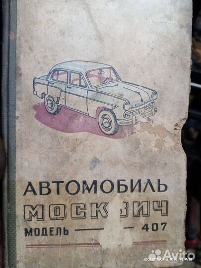 Книга автомобиль москвич 407