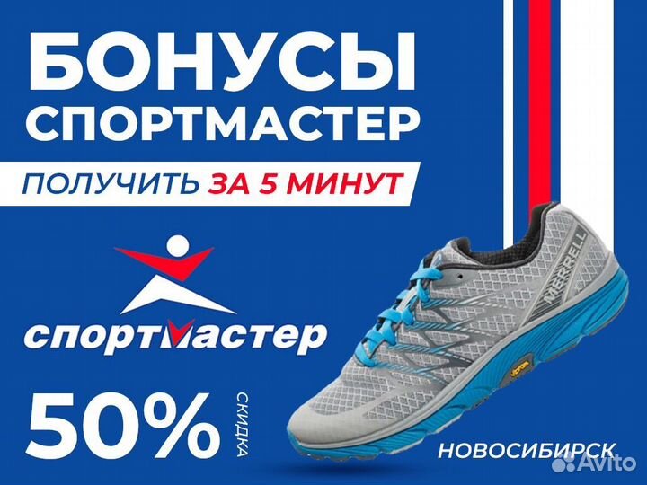 Бонусы спортмастер купить Авито | отдых | и Новосибирске в Хобби