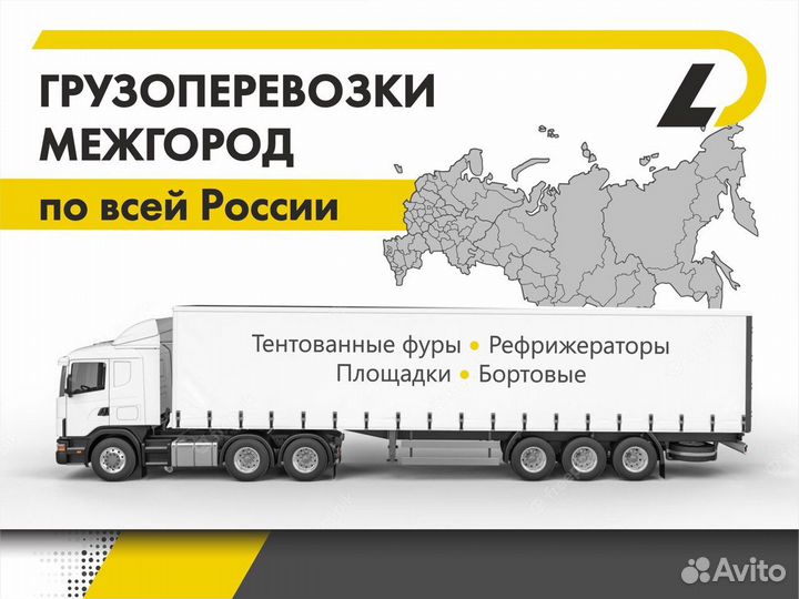 Грузоперевозки межгород Фура Трал Газель