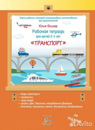 Тетрадь Юлии Фишер Транспорт для детей 2-4 лет