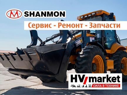 Сервис и ремонт экскаваторов Shanmon