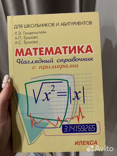 Математика справочник с примерами Генденштейн