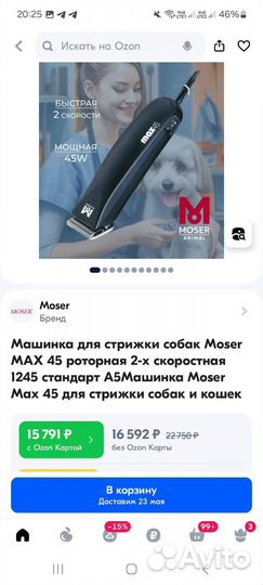 Машинка для стрижки собак Moser мах 45 роторная