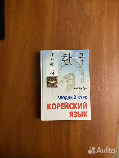 Учебник по корейскому языку Чой Ян Сун