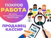 Продавец-кассир г. Покров (все районы)