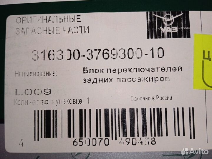 Блок переключателей задних пассажиров УАЗ Патриот