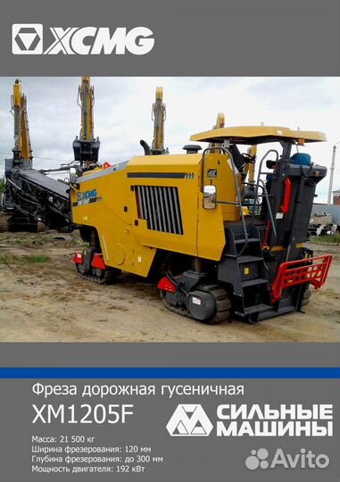 Дорожная фреза XCMG XM1205F, 2023