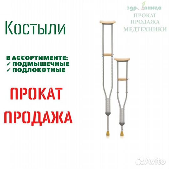 Костыли подмышечные продажа и прокат