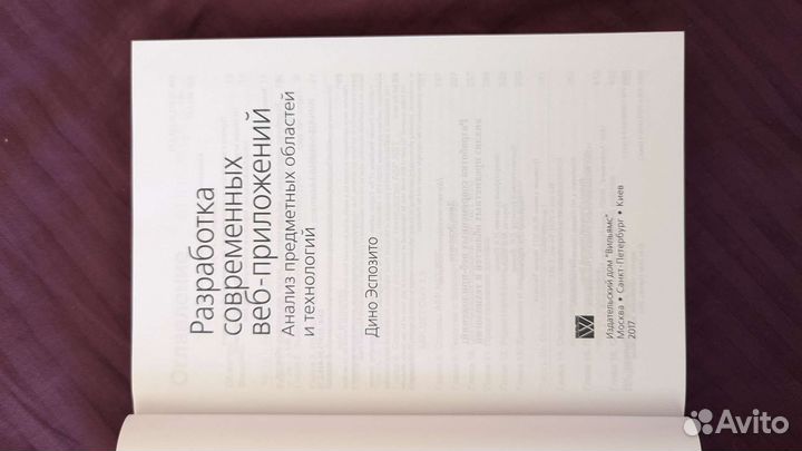 Д. Эспозито Разработка современных веб-приложений