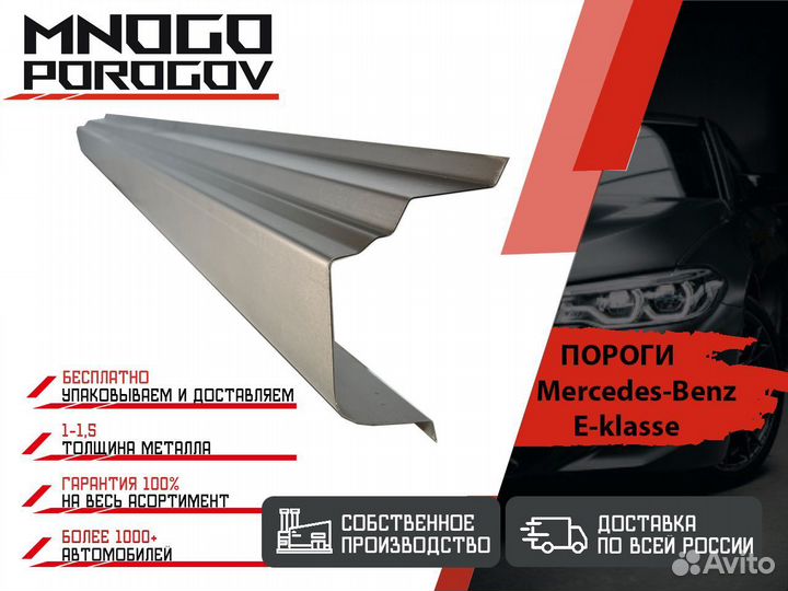 Ремонтные пороги Mercedes-Benz E-klasse W210/S210