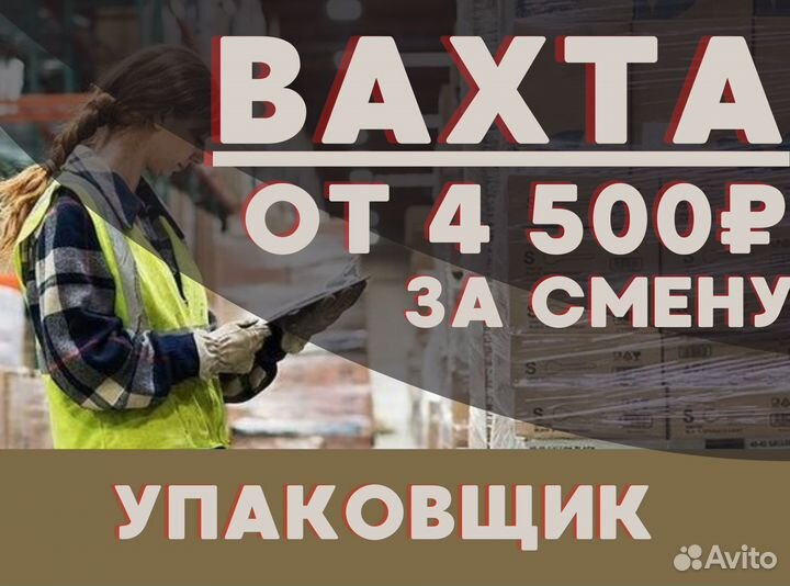 Вахта с проживанием и питанием / Упаковщик