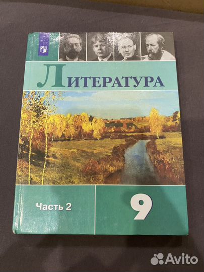 Учебник по литературе 9 класс, 2 часть