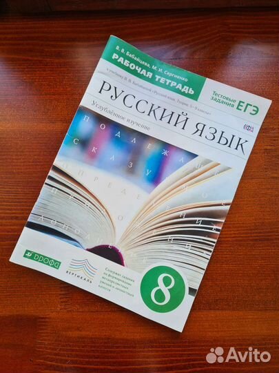 Русский язык рабочая тетрадь 8кл